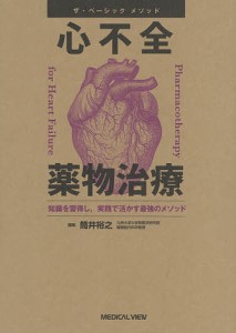 心不全薬物治療 知識を習得し,実践で活かす最強のメソッド/筒井裕之