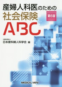 産婦人科医のための社会保険ABC/日本産科婦人科学会