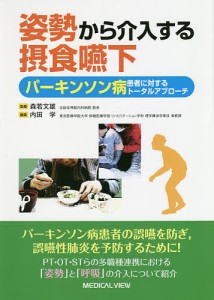 姿勢から介入する摂食嚥下 パーキンソン病患者に対するトータルアプローチ/森若文雄/内田学