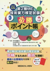 第2種ME技術実力検定試験必勝ポイント帳/中村藤夫/石田等