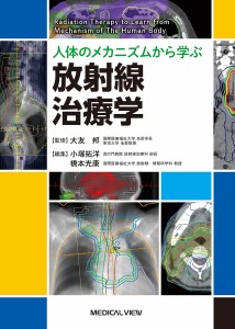 人体のメカニズムから学ぶ放射線治療学/大友邦/小塚拓洋/橋本光康