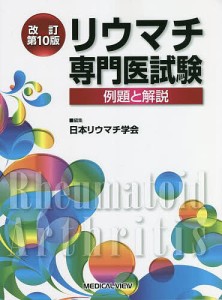 リウマチ専門医試験 例題と解説/日本リウマチ学会