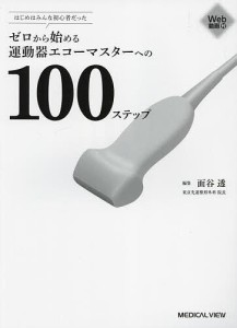 ゼロから始める運動器エコーマスターへの100ステップ はじめはみんな初心者だった/面谷透