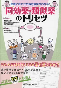 患者に合わせた処方意図がわかる!同効薬・類似薬のトリセツ/稲森正彦/日下部明彦/小池博文