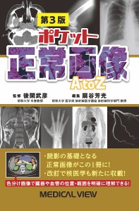 ポケット正常画像A to Z/後閑武彦/扇谷芳光