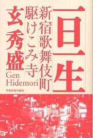 一日一生 新宿歌舞伎町駆けこみ寺/玄秀盛