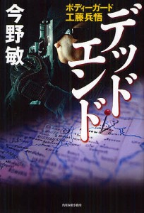 デッドエンド ボディーガード工藤兵悟/今野敏