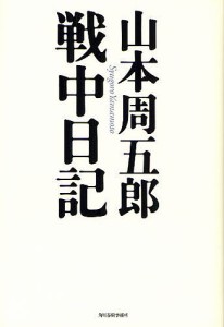 山本周五郎戦中日記/山本周五郎