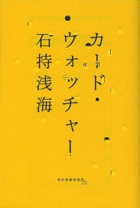 カード・ウォッチャー/石持浅海