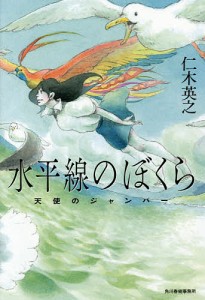 水平線のぼくら　天使のジャンパー/仁木英之