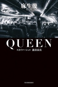 QUEEN スカイマーシャル兼清涼真/麻生幾