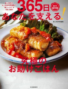 365日あなたを支える!究極のお助けごはん 美人百花の大人気お料理連載の“推しレシピ”が1冊に集結! 永久保存版