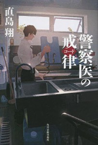 警察医の戒律(コード)/直島翔