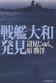 戦艦大和発見/辺見じゅん/原勝洋