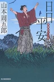 日日平安 青春時代小説/山本周五郎