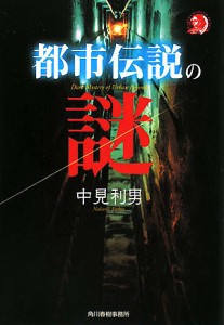 都市伝説の謎/中見利男