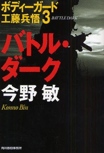 バトル・ダーク 新装版/今野敏