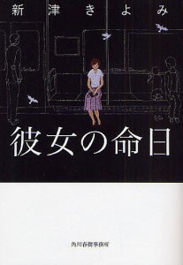 彼女の命日/新津きよみ