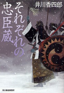 それぞれの忠臣蔵/井川香四郎