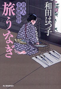 旅うなぎ 料理人季蔵捕物控/和田はつ子