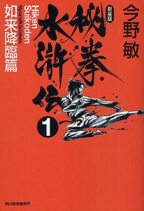 秘拳水滸伝 1 新装版/今野敏