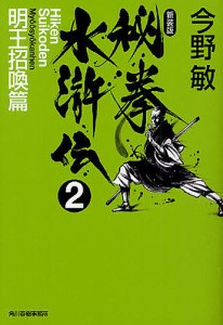 秘拳水滸伝 2 新装版/今野敏