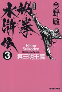 秘拳水滸伝 3 新装版/今野敏