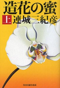 造花の蜜　上/連城三紀彦