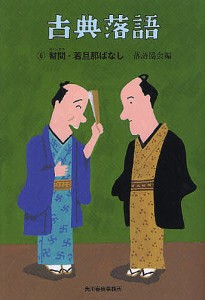 古典落語 6/落語協会