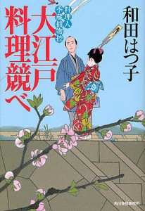 大江戸料理競べ　料理人季蔵捕物控/和田はつ子