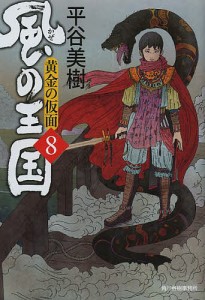 風の王国 8/平谷美樹