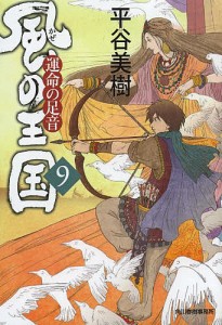 風の王国 9/平谷美樹