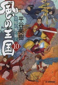 風の王国 10/平谷美樹