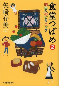 食堂つばめ 2/矢崎存美