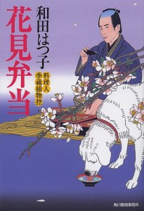 花見弁当 料理人季蔵捕物控/和田はつ子