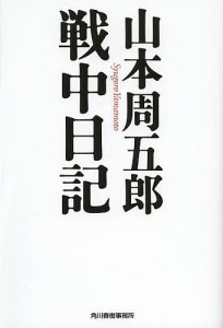 山本周五郎戦中日記/山本周五郎