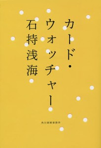 カード・ウォッチャー/石持浅海