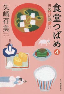 食堂つばめ 4/矢崎存美