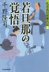 若旦那の覚悟 札差高田屋繁昌記 1/千野隆司