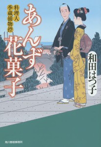 あんず花菓子　料理人季蔵捕物控/和田はつ子