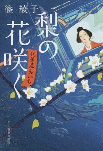 梨の花咲く 代筆屋おいち/篠綾子