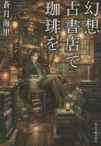 幻想古書店で珈琲を/蒼月海里