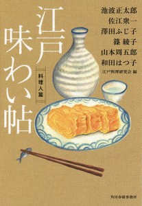 江戸味わい帖 料理人篇/江戸料理研究会