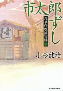 市太郎ずし 浅草料理捕物帖 2の巻/小杉健治