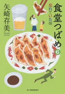 食堂つばめ 6/矢崎存美