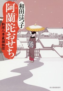 阿蘭陀おせち　料理人季蔵捕物控/和田はつ子