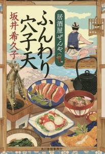 ふんわり穴子天 居酒屋ぜんや/坂井希久子