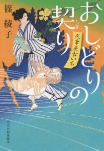 おしどりの契り 代筆屋おいち/篠綾子