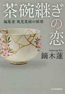 茶碗継ぎの恋 編集者風見菜緒の推理/鏑木蓮