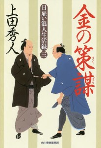 金の策謀 日雇い浪人生活録 3/上田秀人